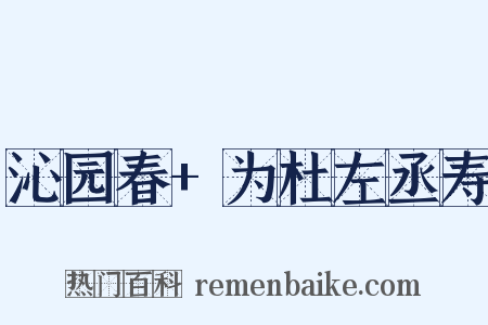 沁园春+为杜左丞寿是什么意思的图片